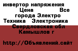 инвертор напряжения  sw4548e › Цена ­ 220 000 - Все города Электро-Техника » Электроника   . Свердловская обл.,Камышлов г.